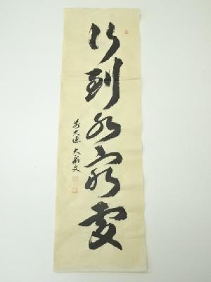 前大徳　山口大痴筆　「行到水窮処」一行書　肉筆紙本めくり